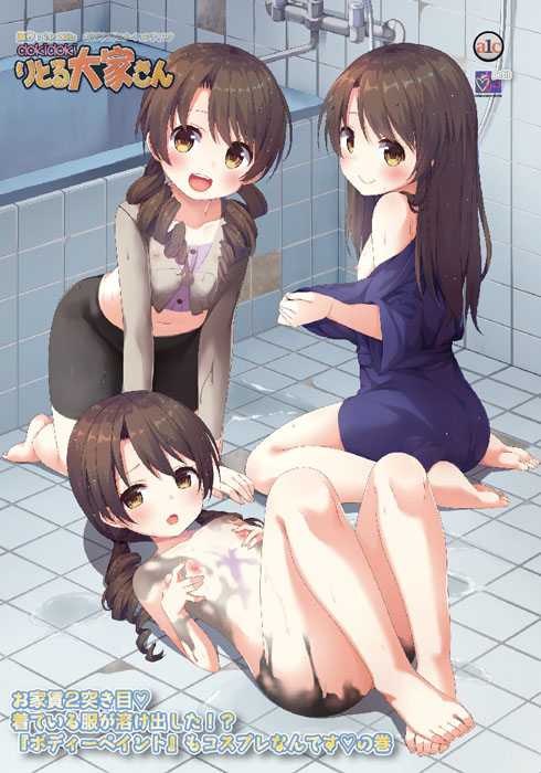 dokidokiりとる大家さん お家賃2突き目 着ている服が溶け出した!? 『ボディーペイント』もコスプレなんですの巻