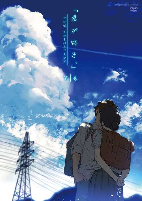 君が好き。 THE ANIMATION 第1巻