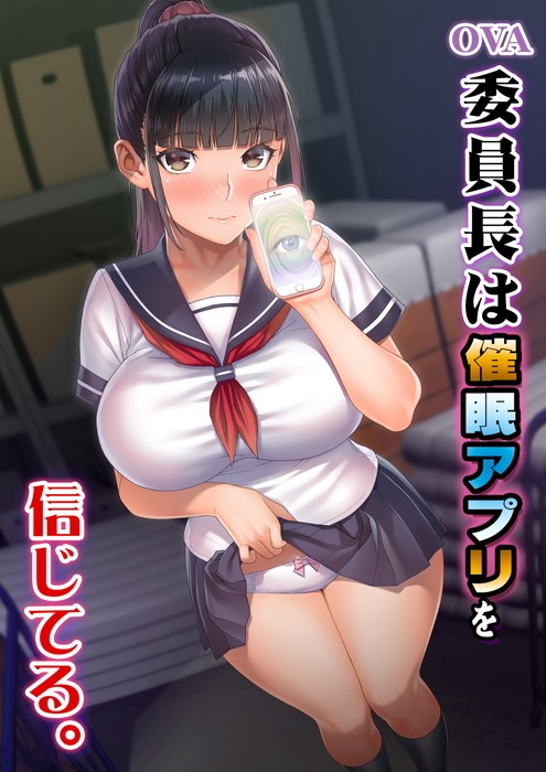 OVA 委員長は○○アプリを信じてる。