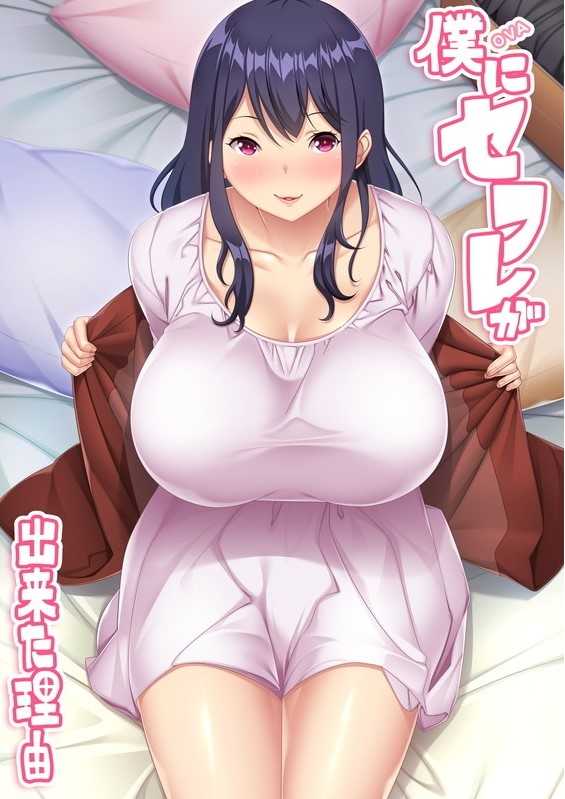 OVA 僕にセフレが出来た理由 ＃2