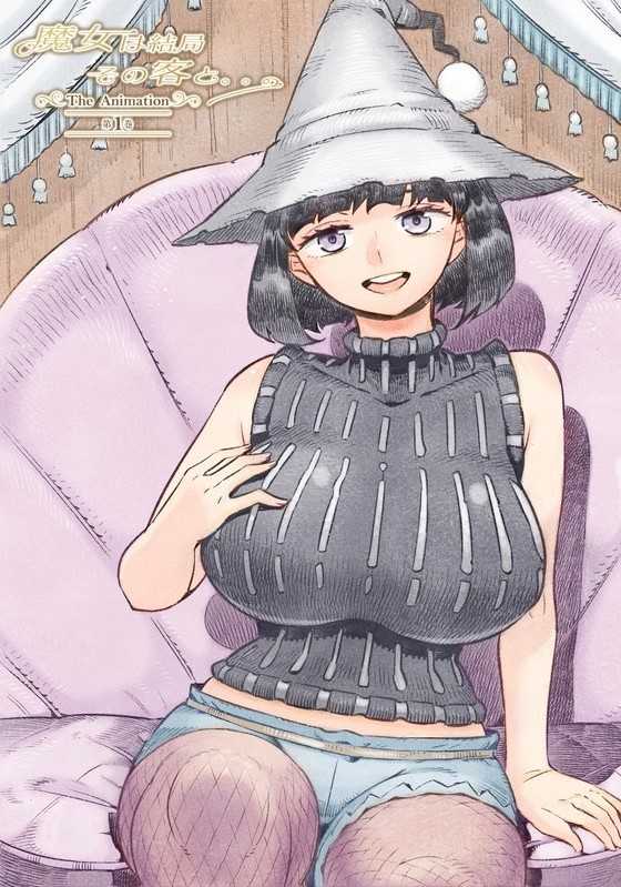 魔女は結局その客と。。。 THE ANIMATION 第1巻