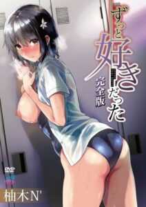 ずっと好きだった 完全版