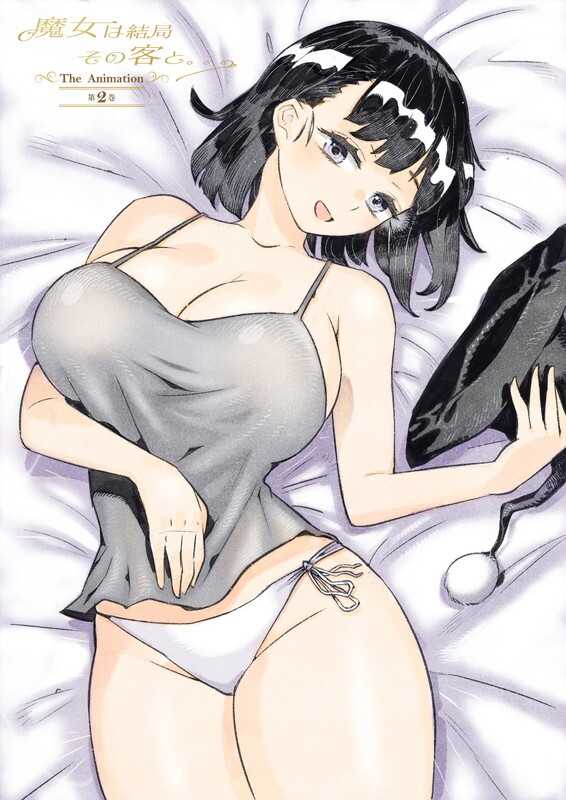 魔女は結局その客と。。。 THE ANIMATION 第2巻