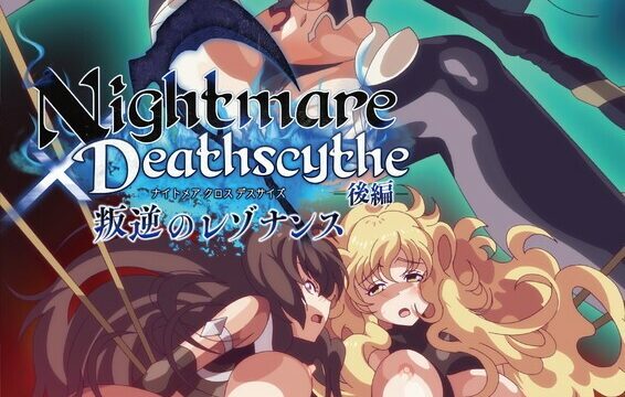 Nightmare×Deathscythe ―後編― 叛逆のレゾナンス