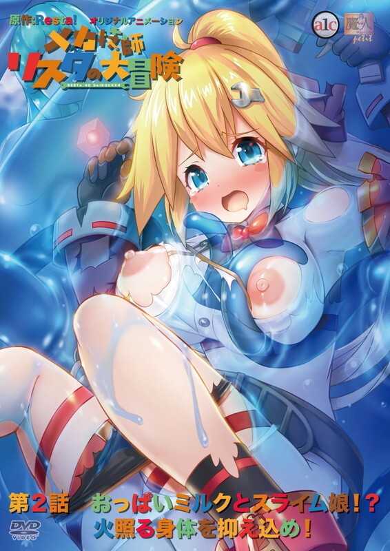 メカ技師リスタの大冒険 第2話 おっぱいミルクとスライム娘!? 火照る身体を抑え込め!