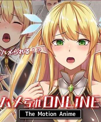 ハメられONLINE The Motion Anime