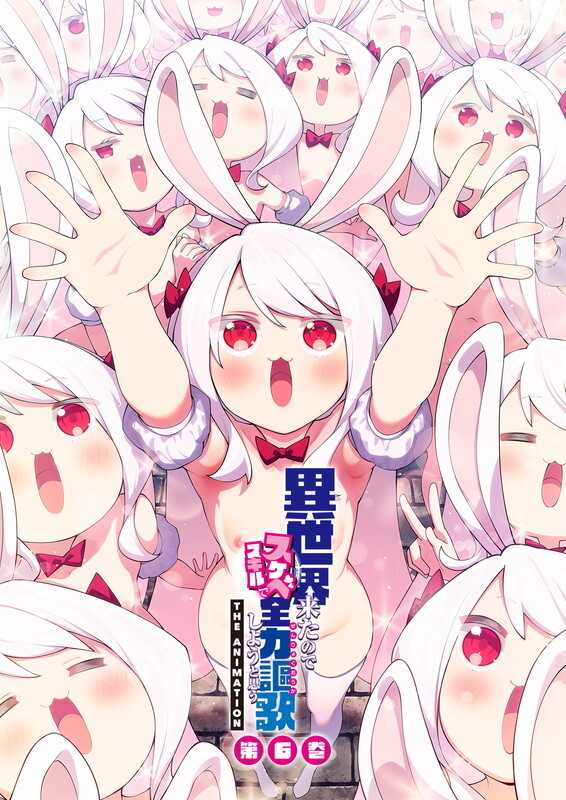 異世界来たのでスケベスキルで全力謳歌しようと思う THE ANIMATION 第6巻